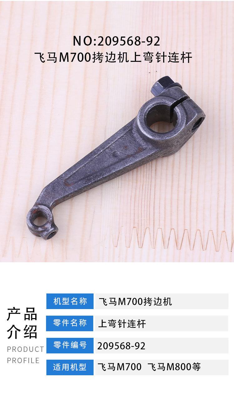 飞马M700拷边机上弯针连杆209568-92_02.jpg