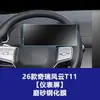 Película Temperada Resistente para Tela de Navegação, Console Central e Painel de Instrumentos Internos do Chery Fengyun T11 T10 T9 T8 T7