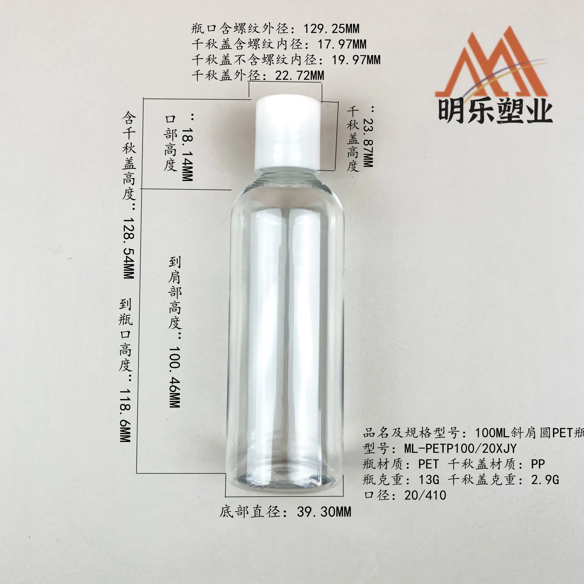 100ML斜肩圆PET瓶(20口13G)匹配千秋盖尺寸图