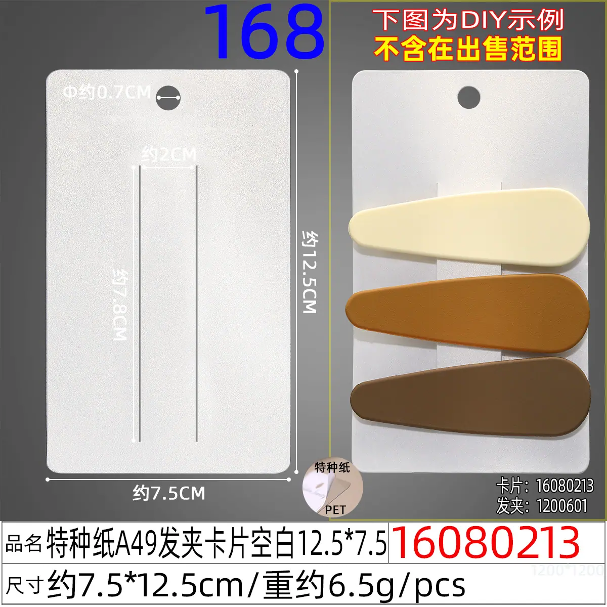 16080213#特种纸A49发夹卡片空白12.5x7.5.