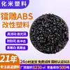 Abs Negro Alto Flujo Material Puro con Superficie Limpia, Sin Impurezas, Alta Resistencia, Nuevo Material para Electrodomésticos, Abs Modificado para Grabado Láser