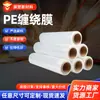 Película stretch para uso a máquina, film transparente, película de embalaje, película plástica estirable, película stretch industrial de PE, película protectora, rollo grande