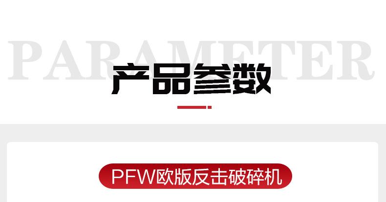 PFW欧版反击破碎机_10