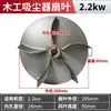 Bolsa de Polvo para Carpintería Ventilador de Aspiradora Aspas Balance Dinámico Impulsor Colector de Polvo Industrial Accesorios para Aspiradora Aspas de Alta Potencia de Viento