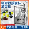 Máquina Llenadora Automática de Cápsulas de Café en Polvo, Máquina Llenadora Automática de Polvo para Bebidas Sólidas, Máquina Empaquetadora de Polvo Liofilizado