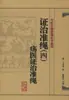 El Estándar de Tratamiento (4) (el Estándar de Tratamiento de las Úlceras) No Medicina Tradicional China Libros Antiguos Casa Editorial Médica del Pueblo