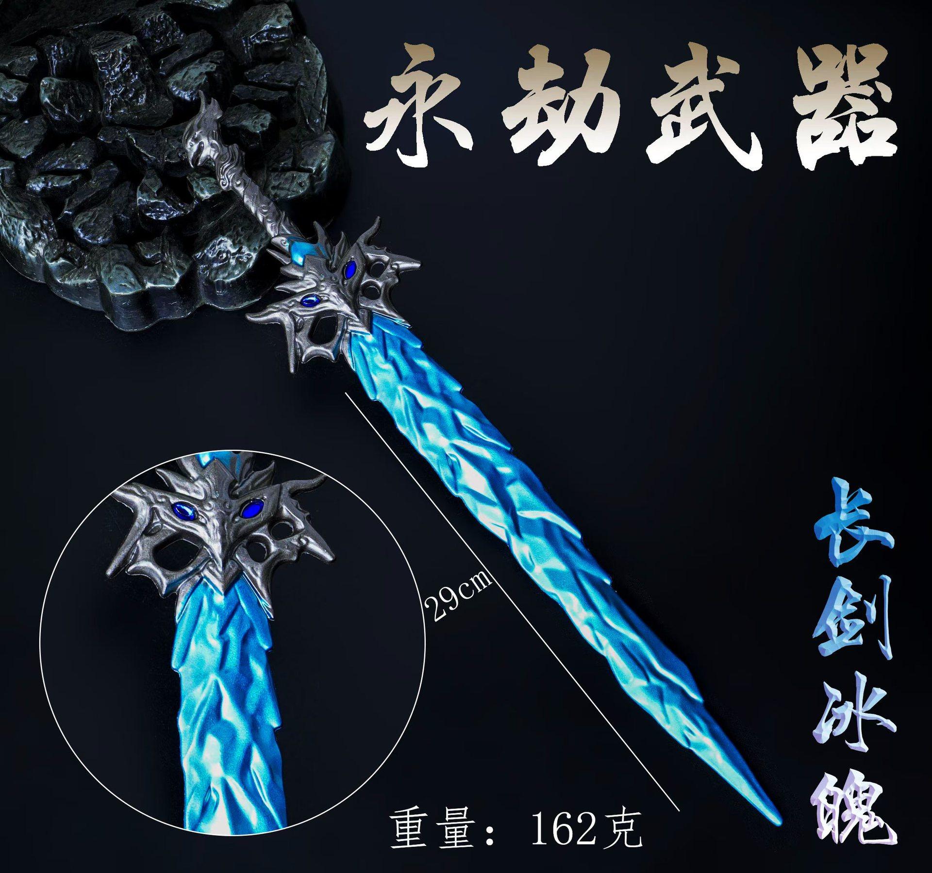 长剑冰魄29cm