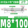 Tornillo de expansión interna de acero inoxidable 304 con cabeza avellanada cruzada GB, perno de expansión para puertas y ventanas con protección contra explosiones internas, M6M8M10