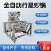 Máquina para Saltear Automática Planetaria de Base para Hot Pot de Salsa de Chile con Res, Máquina para Cocinar a Fuego Lento Salsa, Olla para Hervir Azúcar, Máquina para Hacer Tofu de Leche