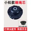 Partes de cabezal de desbrozadora Komatsu resorte hebilla de aluminio bobina de enrollado cabezal metálico sin desmontaje núcleo de cuerda de enrollado cabezal de desbrozadora universal