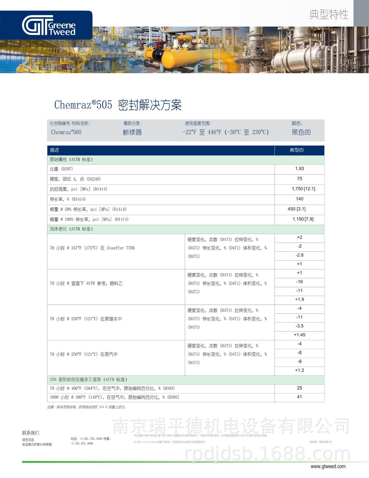 chemraz-505-en-tp-中文版_1.png
