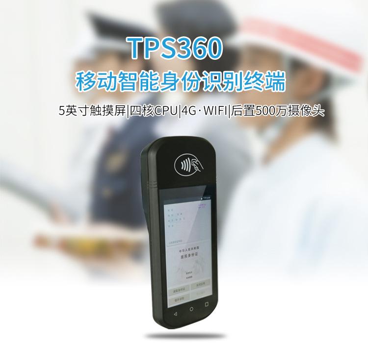 TPS360身份识别手持终端_01