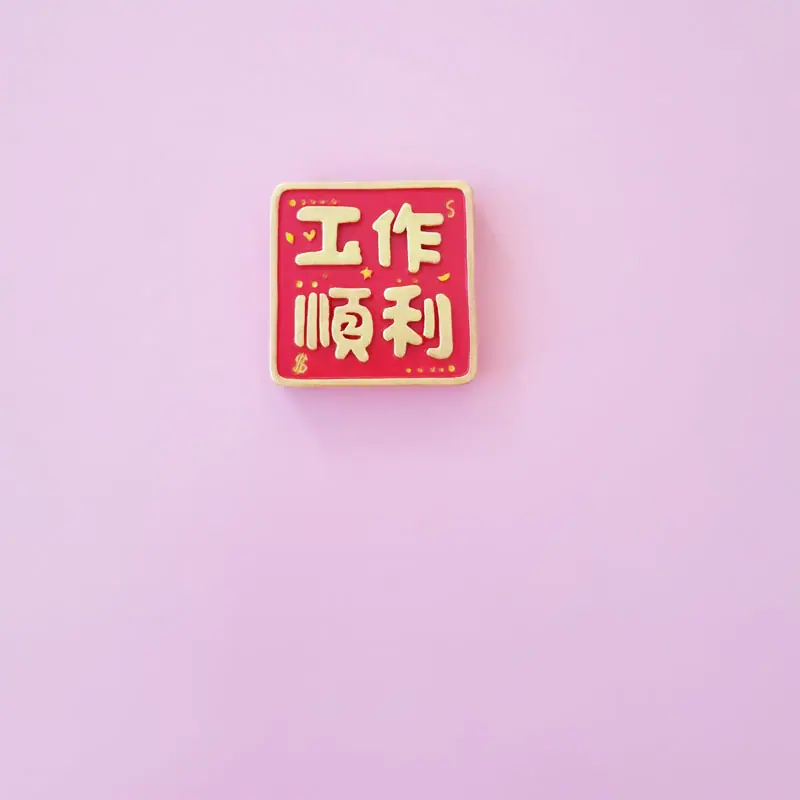 中国风喜庆网红语冰箱贴幸福美满婚礼装饰磁性贴汽车香薰装饰贴