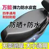 Funda de asiento para vehículo eléctrico, funda de cojín de asiento para motocicleta, funda para scooter, impermeable y a prueba de sol, cuero de cojín de asiento de PU, adecuada para todas las estaciones