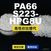 Grânulos de plástico PA66 S223-HPG8U, PA66 de produção nacional como substituto para matérias-primas importadas, DSM