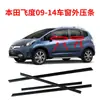 Adecuado para Honda Fit 09-14 tira de presión exterior de ventana tira cortadora de agua para ventana de coche tira sellada para retener agua al por mayor