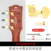 Clavijas de afinación para guitarra acústica de metal completo universales Tapa de afinador completamente cerrada Perillas Enrollado de cuerdas Accesorios universales Juego completo