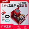ACFD60220V bomba diesel elétrica bomba de óleo de medição pistola de desligamento de grande fluxo conjunto de bomba de combustível fundição elétrica