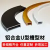 Ranura en forma de U de aleación de aluminio curvada Tira de borde metálico en forma de U Tira decorativa para techo arqueado Tira decorativa para pared de fondo Tira selladora de bordes