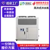 Chiller Refrigerado a Ar Novo Chiller de Energia Renovável Refrigerado a Líquido Teste de Pacote de Bateria Refrigeração com Água Gelada Resfriamento Chiller Industrial
