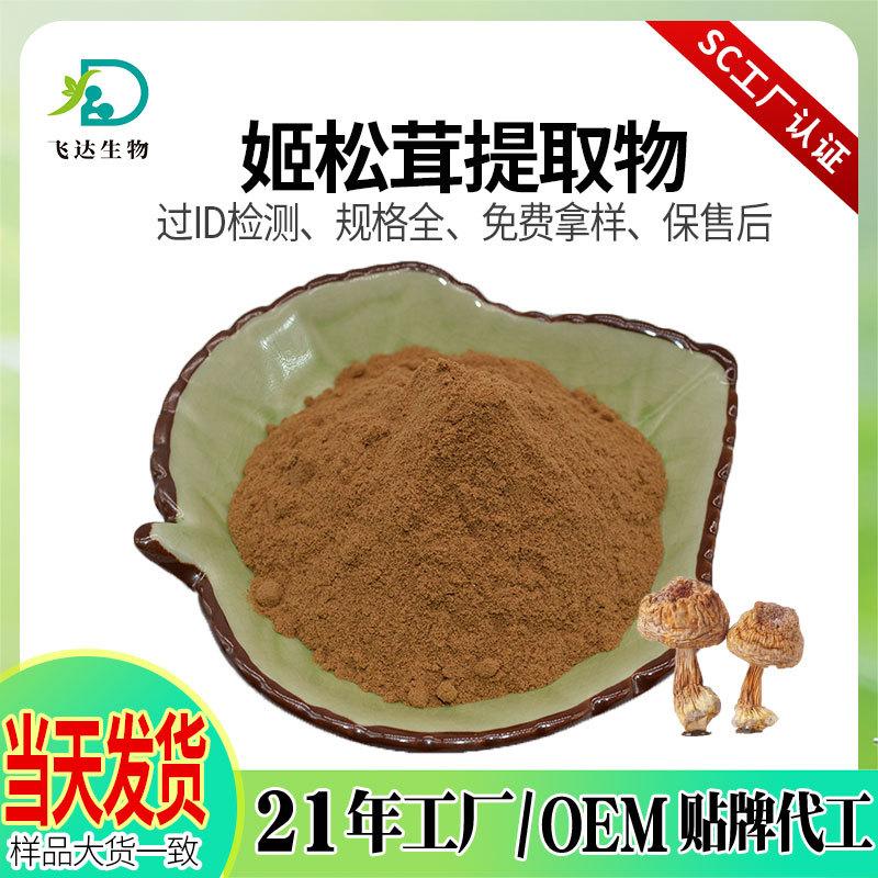姬松茸提取物-实商店