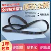 Adecuado para la correa de lavadora Panasonic Little Swan 8PH1082EL/9EPH1092/10EPH1091/6EPJ109