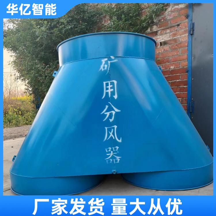 矿用分风器 华亿06