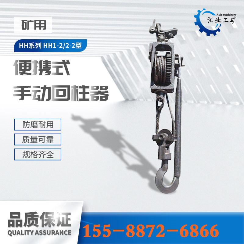 HH1-2便携式手动回柱器--