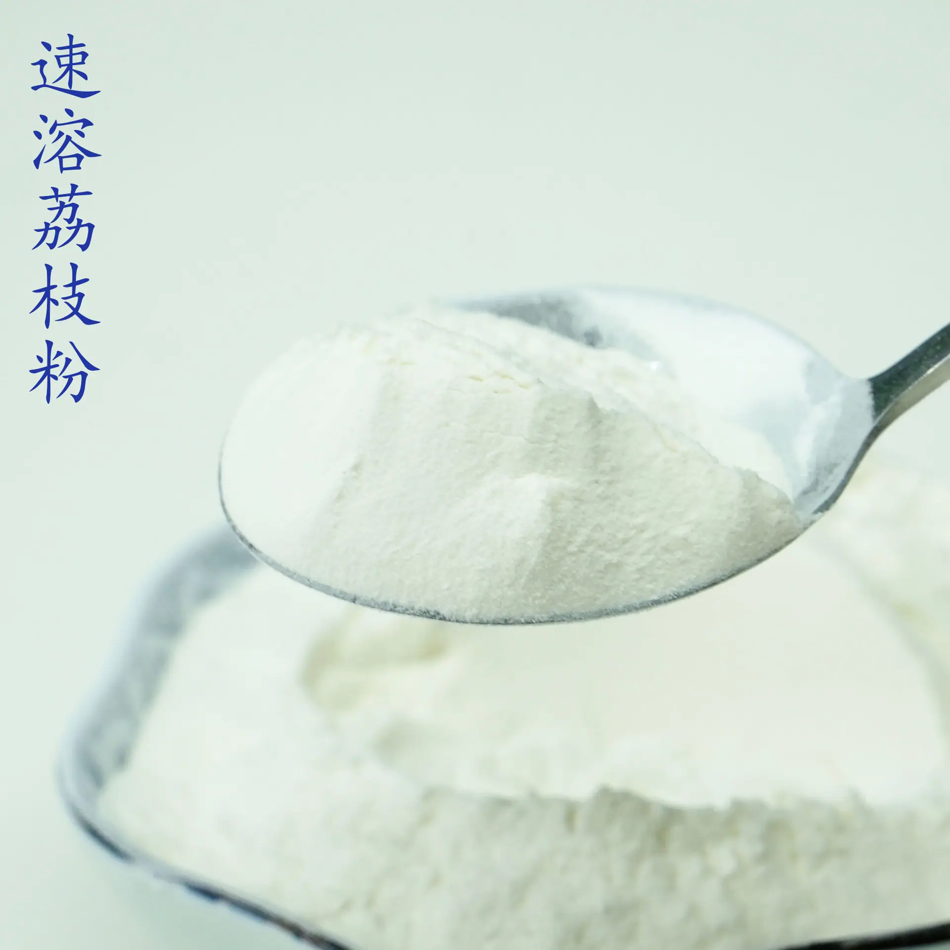 荔枝粉4.jpg