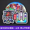 [Série de Madeira de Shandong] Ímãs de Geladeira Culturais e Criativos de Weihai, Yantai, Qingdao, Rizhao, Zibo, Liaocheng, Cidade de Taishan
