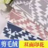 Tejido de felpa de punto por trama de poliéster spot 114F estampado geométrico otoño e invierno almohada moda tejido doble franela