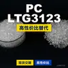 PC LTG3123 gránulos de plástico PC nacional reemplaza materias primas importadas Covestro Makrolon Bayer