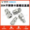 Conector Recto Roscado de Virola de Acero Inoxidable 304/316 Pc8/10/12/14-01-02-03-04-M10*1