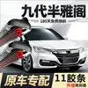 Lâmina de Limpador Eleven 9.5ª Geração Accord Lâmina de Limpador 16 Modelo 17 GAC Honda 9.5 Carro Guang Eleven Lâmina de Limpador