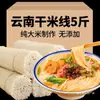 Macarrão de Arroz Seco de Yunnan, Várias Espessuras, Macarrão de Arroz Guoqiao, Macarrão de Arroz Embalado na Loja, Potes Pequenos para Uso Comercial, Atacado, Especialidade de Mengzi Jianshui