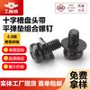 Acero al carbono grado 4.8 aleación de zinc-níquel negro (48/360h) Tornillo combinado con cabeza avellanada de ranura en cruz y arandela de resorte plana GB90