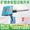 Interruptor de Bobina Excesiva y Dispositivo de Protección de Cabrestante Intrínsecamente Seguros para Minería Khgj0.5/24 Interruptor de Bobina Excesiva Intrínsecamente Seguro para Minería