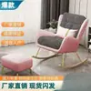 Cadeira de Balanço Nórdica Preguiçosa para Varanda, Uso Doméstico, Lazer, Moderna, Minimalista, Reclinável para Apartamento Pequeno, Sofá Individual