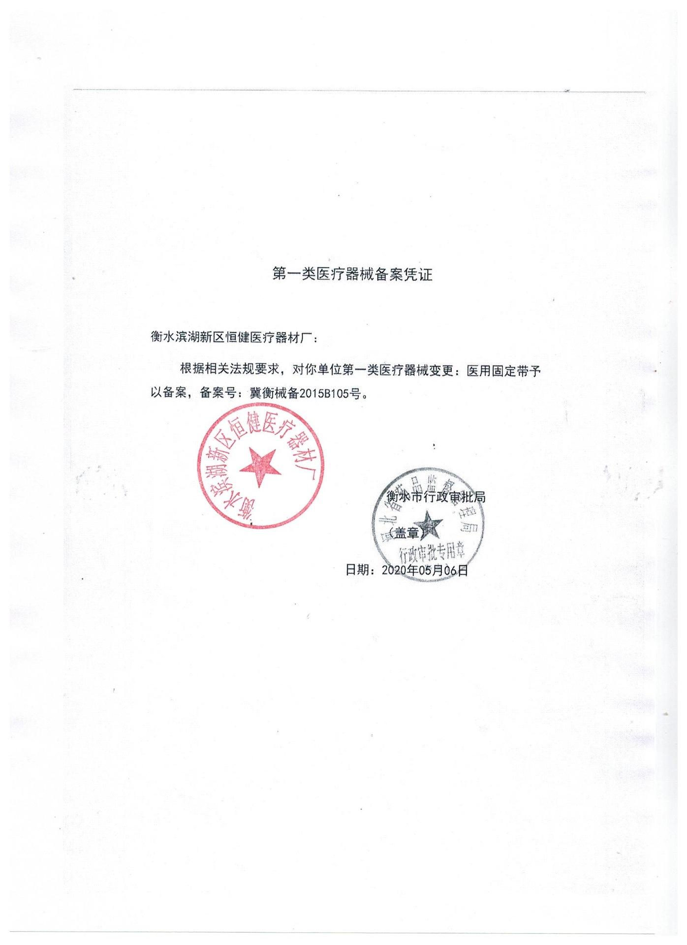 固定带