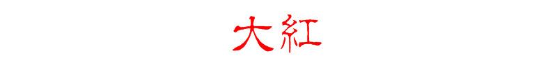 大红
