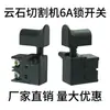 Interruptor universal para máquina de corte de piedra Yunshi / sierra circular eléctrica / cepillo eléctrico / secador de pelo FA2-6/1B