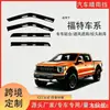 Deflectores de lluvia Ford personalizados para cruzar fronteras, protectores de lluvia para ventana engrosados, viseras de lluvia, viseras para ventana