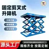 Fabricante de Plataforma Elevatória Tesoura Fixa Personaliza Plataforma Elevatória Tesoura Fixa de Alta Resistência e Grande Tonelagem de 3 Toneladas para Carregamento e Descarregamento