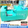 Máquina enderezadora hidráulica totalmente automática, máquina enderezadora de ejes redondos de acero totalmente automática, máquina enderezadora hidráulica de una columna
