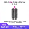 Adequado para adaptador de secador de cabelo Dyson HS01 kit de escova cilíndrica formato volumoso HS05 bico de escova cilíndrica
