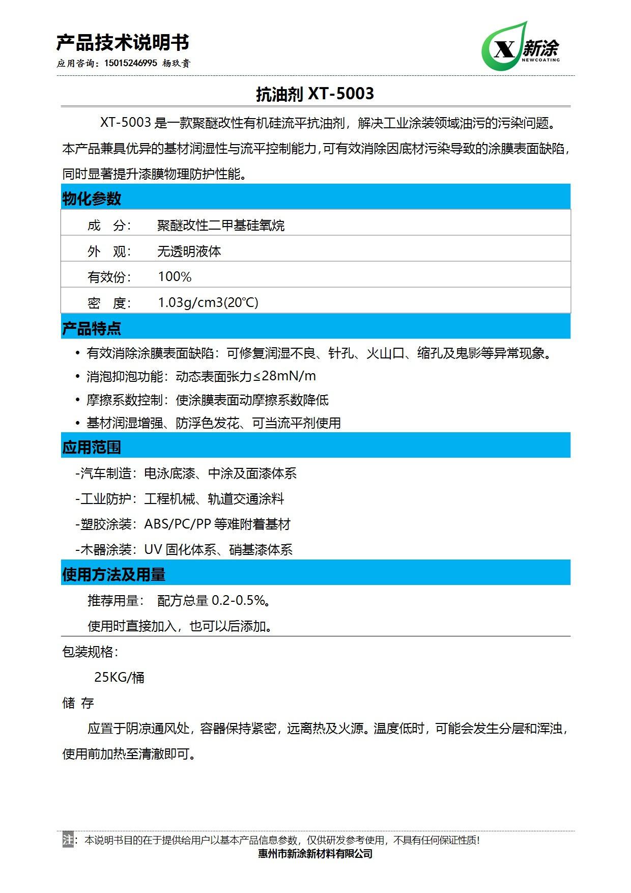 TDS_CN-XT-5003流平抗油剂.jpg