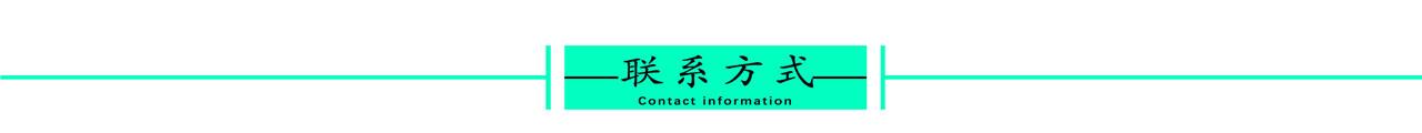 联系方式