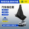 Wuling Rongguang 1.2 Transmisión Manual Cuero Original Simple Palanca de Cambios Cubierta de Polvo Fuente de Exportación Original del Automóvil Suministro del Fabricante