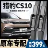 Escobillas Limpiaparabrisas Shuochuan Leopard Cs10 Tiras Originales Delanteras y Traseras Modelos 15-19 Cs10 Limpiaparabrisas Silenciosos Sin Marco para Lluvia