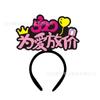 520 Feliz Día de San Valentín Divertido 61 Aro para el Cabello Infantil Día del Niño Lindo Celebridad de Internet diy Tocado con logotipo Diadema